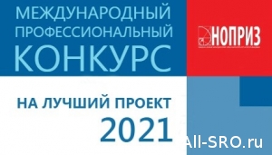 Подопечные НОПРИЗ готовятся к участию в VIII Международном профессиональном конкурсе на лучший проект — 2021